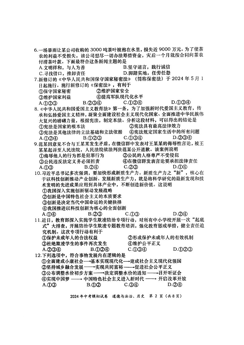 2024年广西壮族自治区百色市田阳区中考二模道德与法治试题第2页