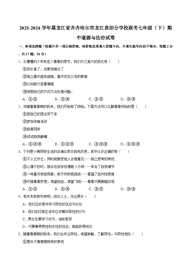 2023-2024学年黑龙江省齐齐哈尔市龙江县部分学校联考七年级（下）期中道德与法治试卷01