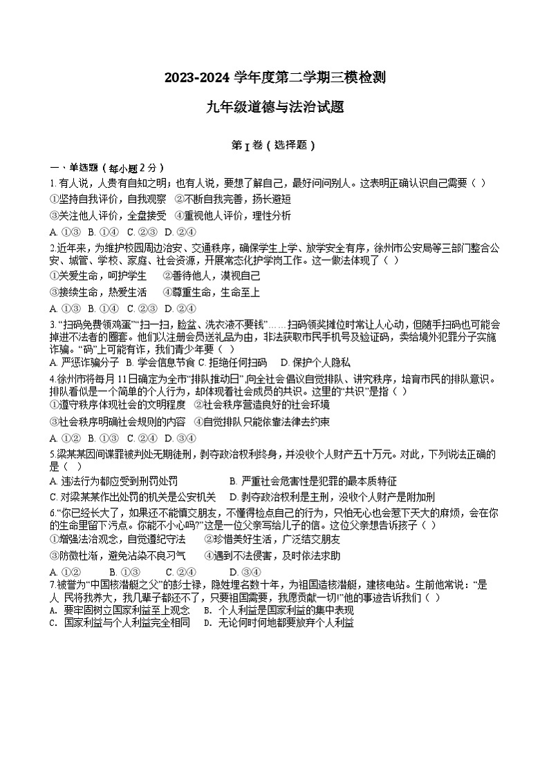 2024年江苏省徐州市树德中学中考三模道德与法治试卷01