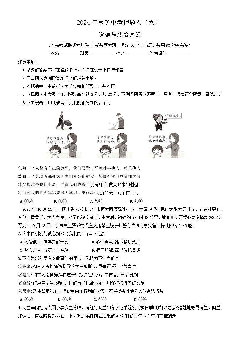 2024年重庆市中考道德与法治试题押题卷（六）第1页