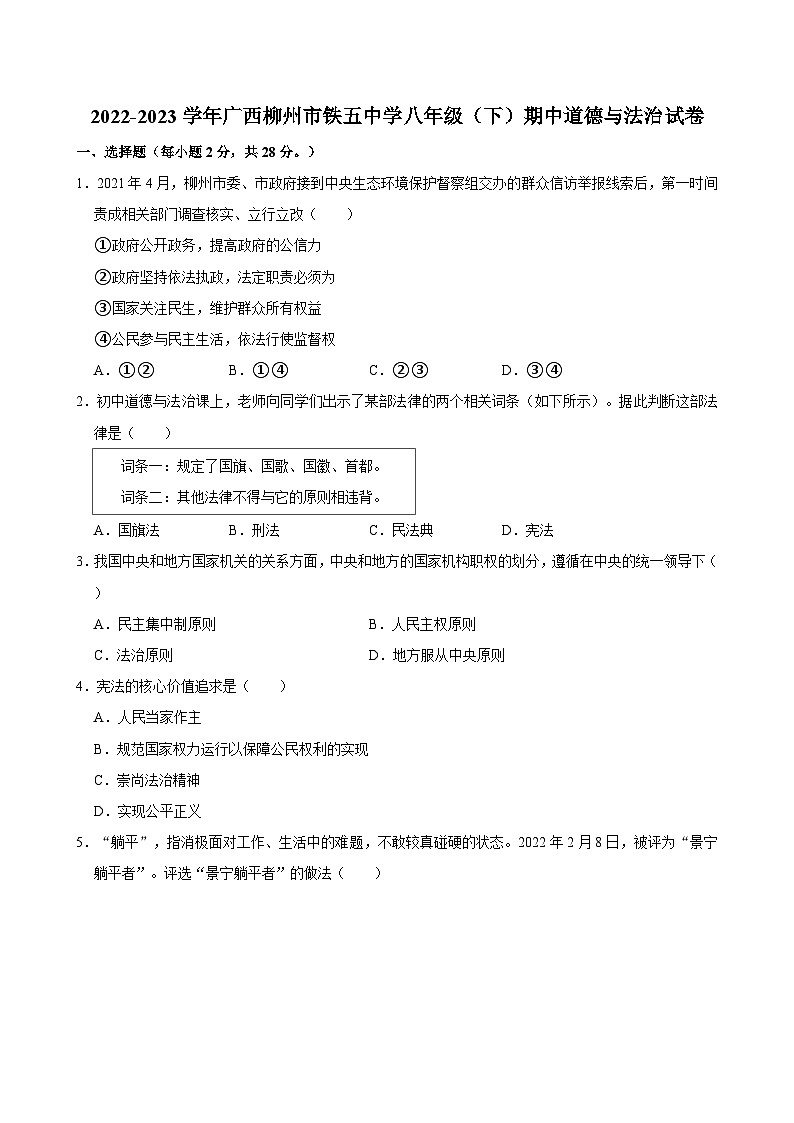 2022-2023学年广西柳州市铁五中学八年级（下）期中道德与法治试卷01