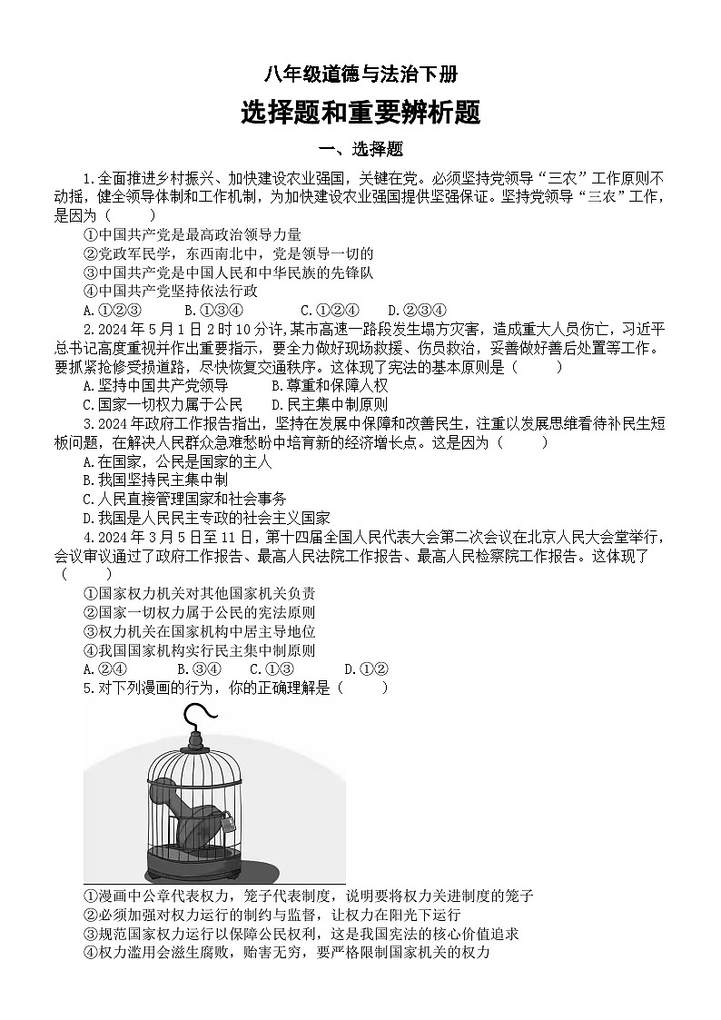 初中道德与法治部编版八年级下册期末选择题和重要辨析题汇总01