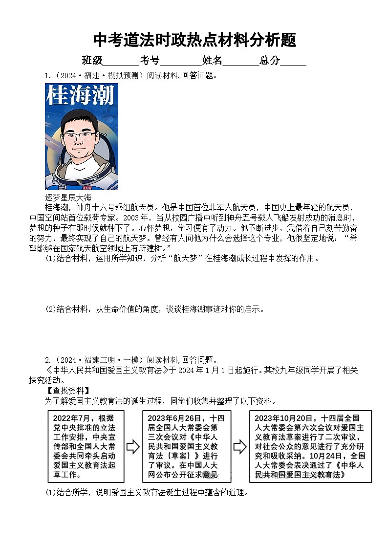 初中道德与法治2024届中考时政热点材料分析题押题预测练习（附参考答案和解析）01