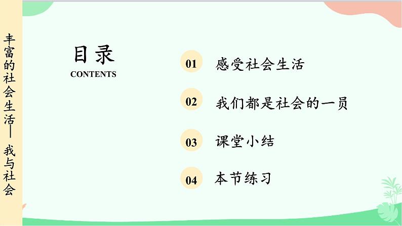 统编版道德与法治八年级上册 1.1 我与社会课件04