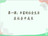 统编版道德与法治八年级上册 1.2 在社会中成长课件