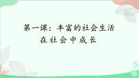 初中政治 (道德与法治)人教部编版八年级上册在社会中成长课前预习课件ppt