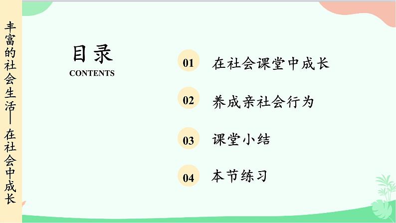 统编版道德与法治八年级上册 1.2 在社会中成长课件03