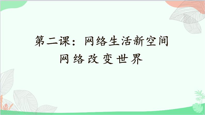 统编版道德与法治八年级上册 2.1 网络改变世界课件01