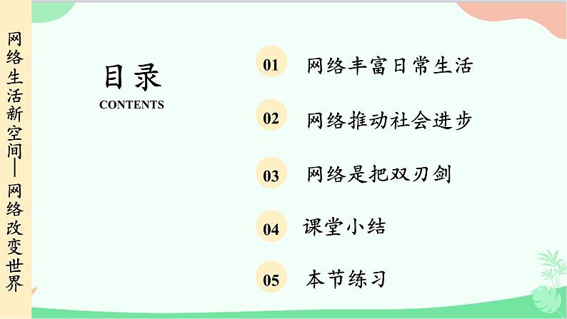 统编版道德与法治八年级上册 2.1 网络改变世界课件03