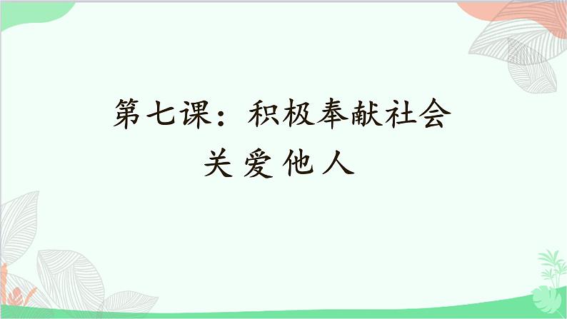 统编版道德与法治八年级上册 7.1 关爱他人课件第1页