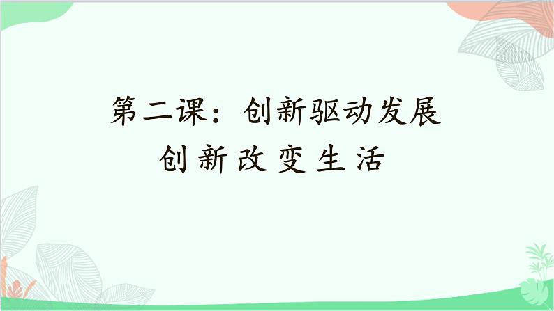 统编版道德与法治九年级上册 2.1 创新改变生活课件01