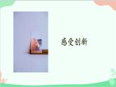 统编版道德与法治九年级上册 2.1 创新改变生活课件