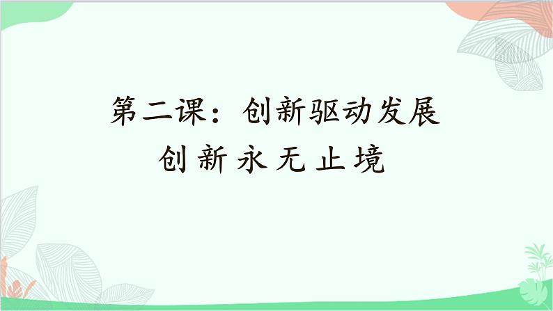 统编版道德与法治九年级上册 2.2 创新永无止境课件01