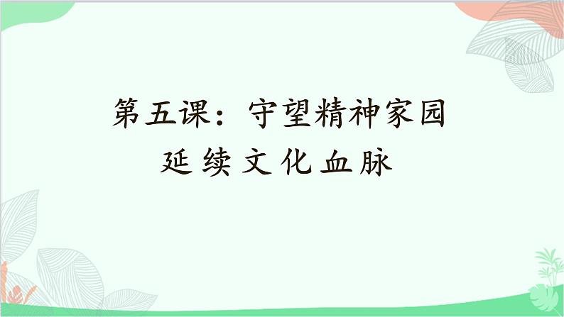 统编版道德与法治九年级上册 5.1 延续文化血脉课件01