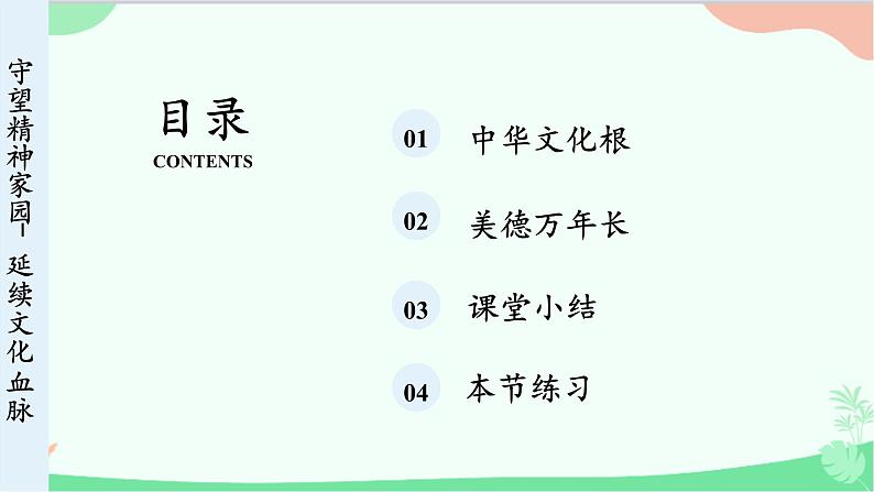 统编版道德与法治九年级上册 5.1 延续文化血脉课件04