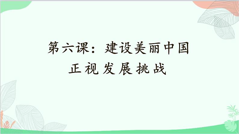 统编版道德与法治九年级上册 6.1 正视发展挑战课件01