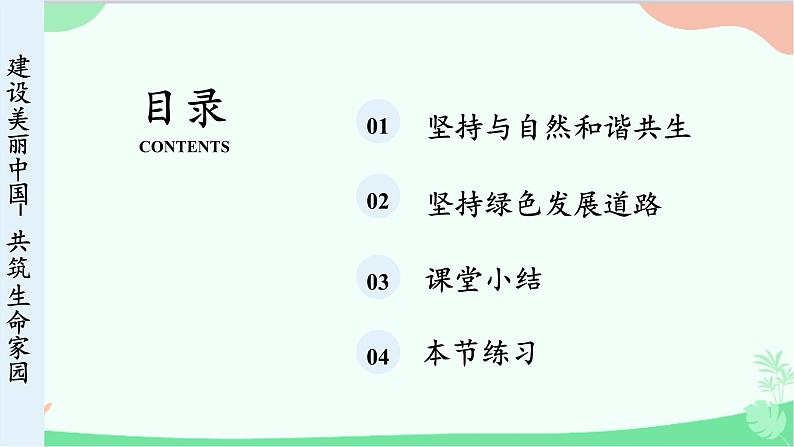 统编版道德与法治九年级上册 6.2 共筑生命家园课件04