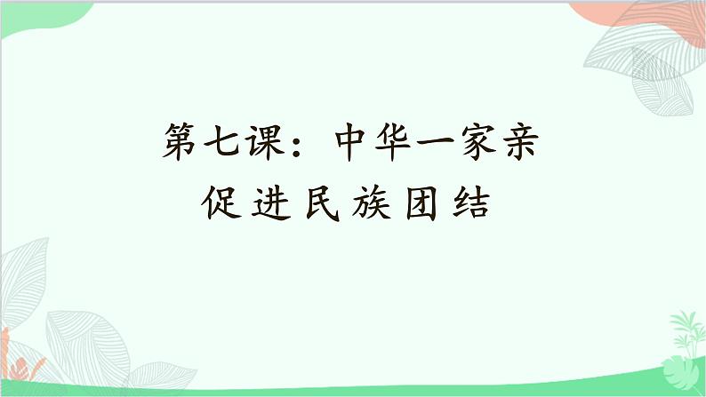 统编版道德与法治九年级上册 7.1 促进民族团结课件01