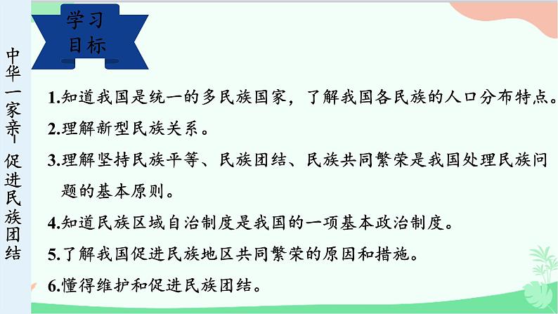 统编版道德与法治九年级上册 7.1 促进民族团结课件03