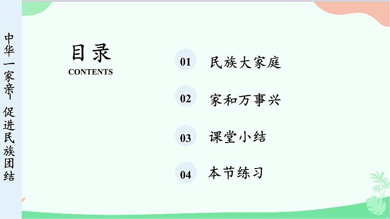 统编版道德与法治九年级上册 7.1 促进民族团结课件04