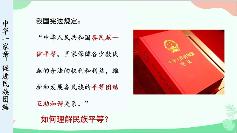 统编版道德与法治九年级上册 7.1 促进民族团结课件07