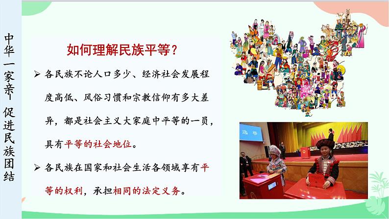 统编版道德与法治九年级上册 7.1 促进民族团结课件08