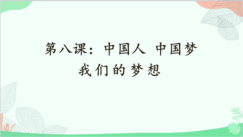 统编版道德与法治九年级上册 8.1 我们的梦想课件01