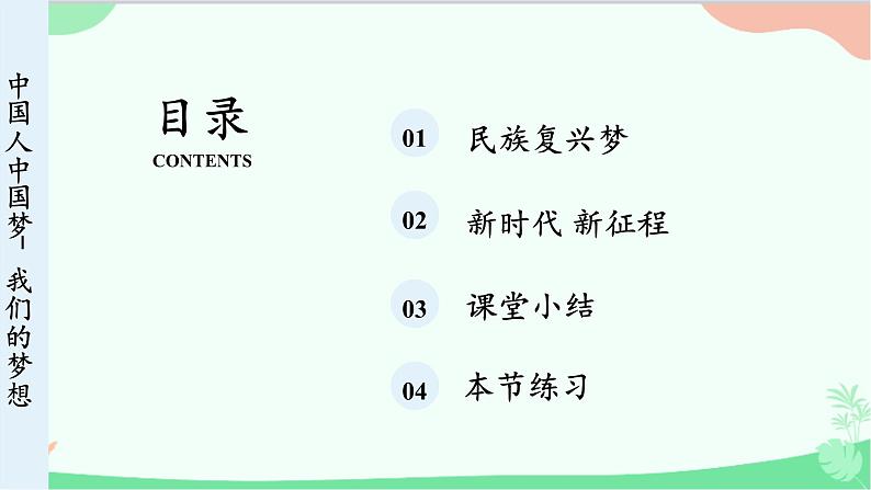 统编版道德与法治九年级上册 8.1 我们的梦想课件04