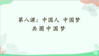 政治 (道德与法治)九年级上册第四单元 和谐与梦想第八课 中国人 中国梦共圆中国梦教课内容ppt课件