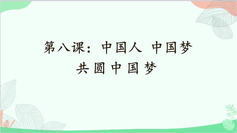 统编版道德与法治九年级上册 8.2 共圆中国梦课件第1页