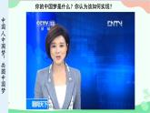 统编版道德与法治九年级上册 8.2 共圆中国梦课件