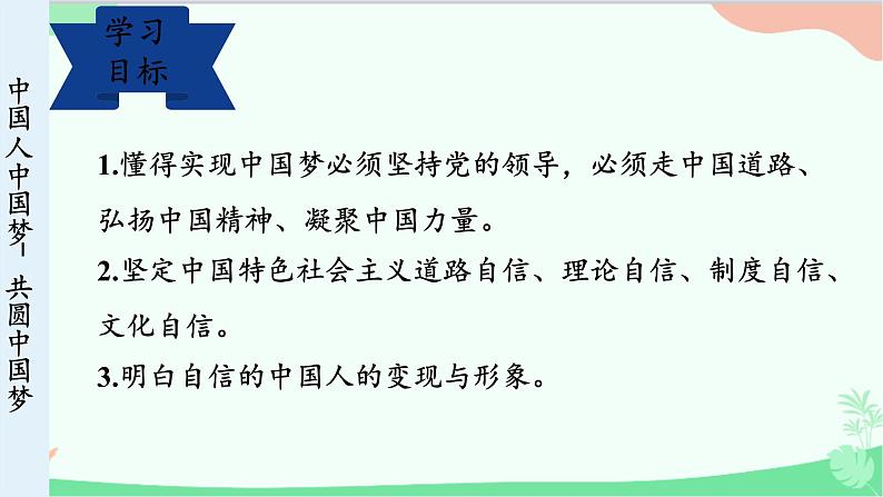 统编版道德与法治九年级上册 8.2 共圆中国梦课件第3页