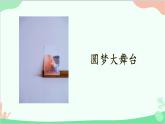 统编版道德与法治九年级上册 8.2 共圆中国梦课件