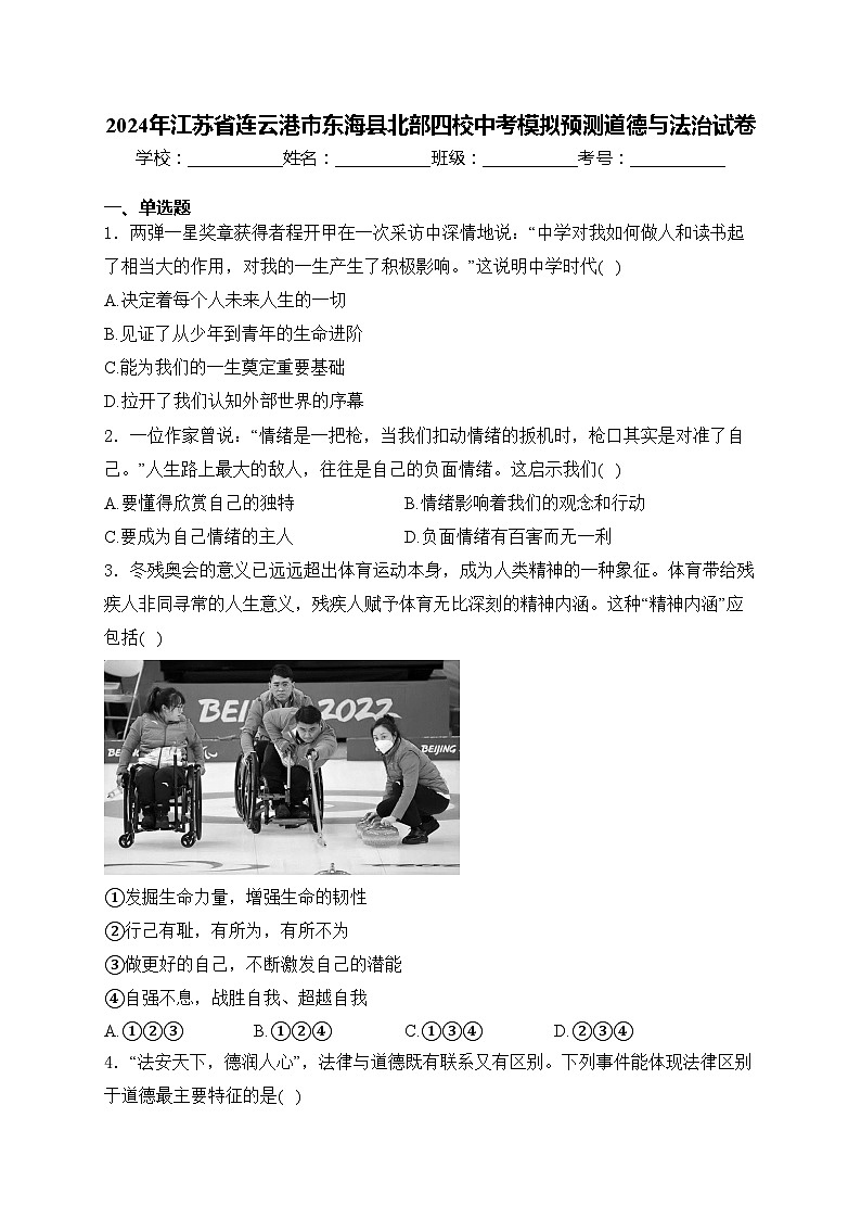 2024年江苏省连云港市东海县北部四校中考模拟预测道德与法治试卷(含答案)01
