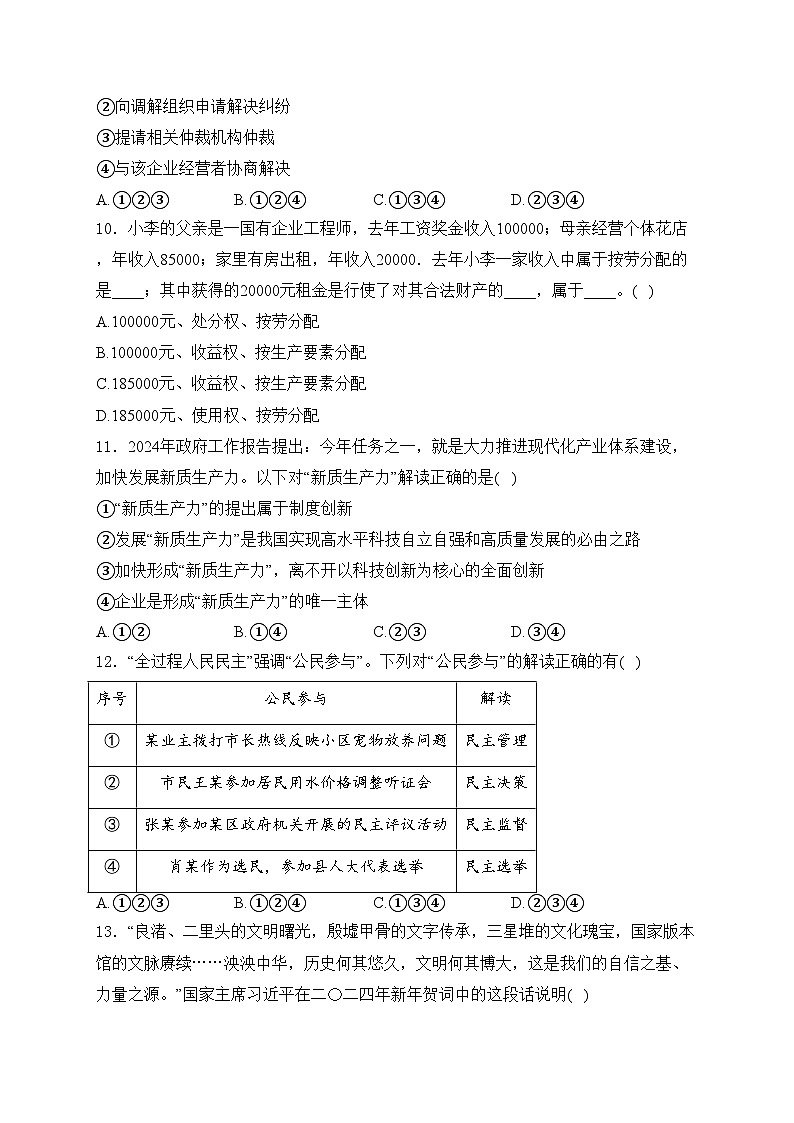 2024年江苏省连云港市东海县北部四校中考模拟预测道德与法治试卷(含答案)03