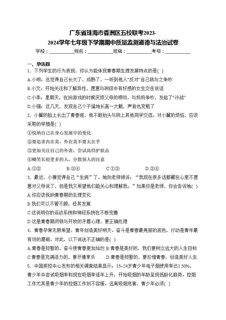 广东省珠海市香洲区五校联考2023-2024学年七年级下学期期中质量监测道德与法治试卷(含答案)01