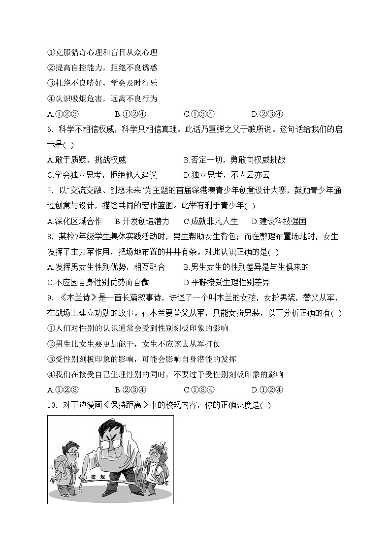 广东省珠海市香洲区五校联考2023-2024学年七年级下学期期中质量监测道德与法治试卷(含答案)02
