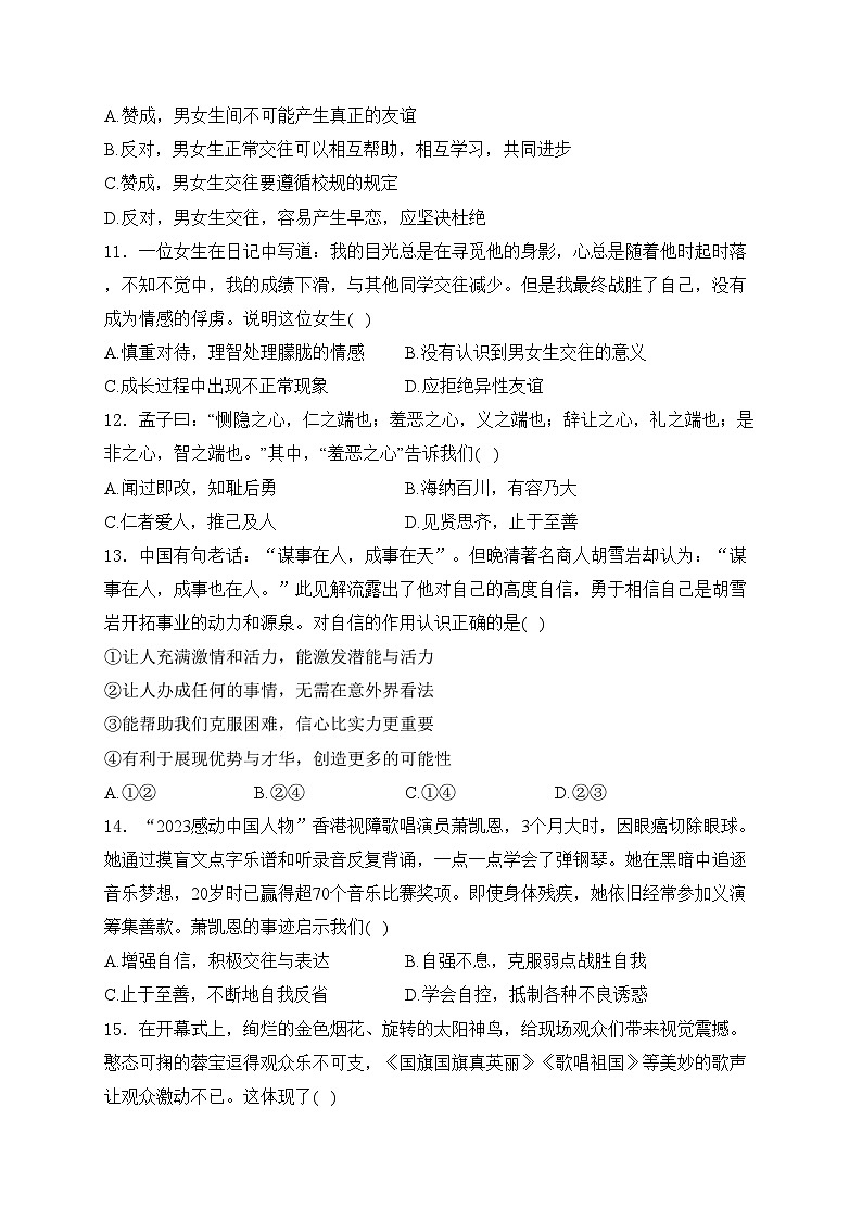 广东省珠海市香洲区五校联考2023-2024学年七年级下学期期中质量监测道德与法治试卷(含答案)03