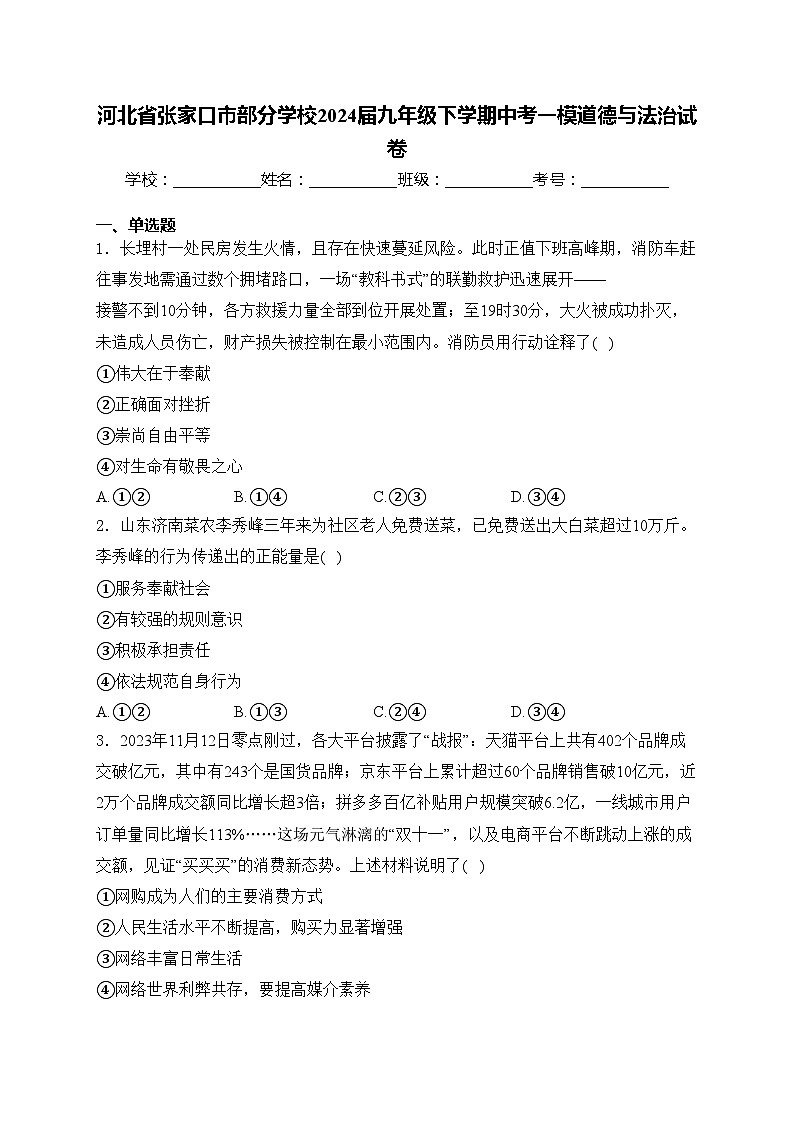 河北省张家口市部分学校2024届九年级下学期中考一模道德与法治试卷(含答案)第1页