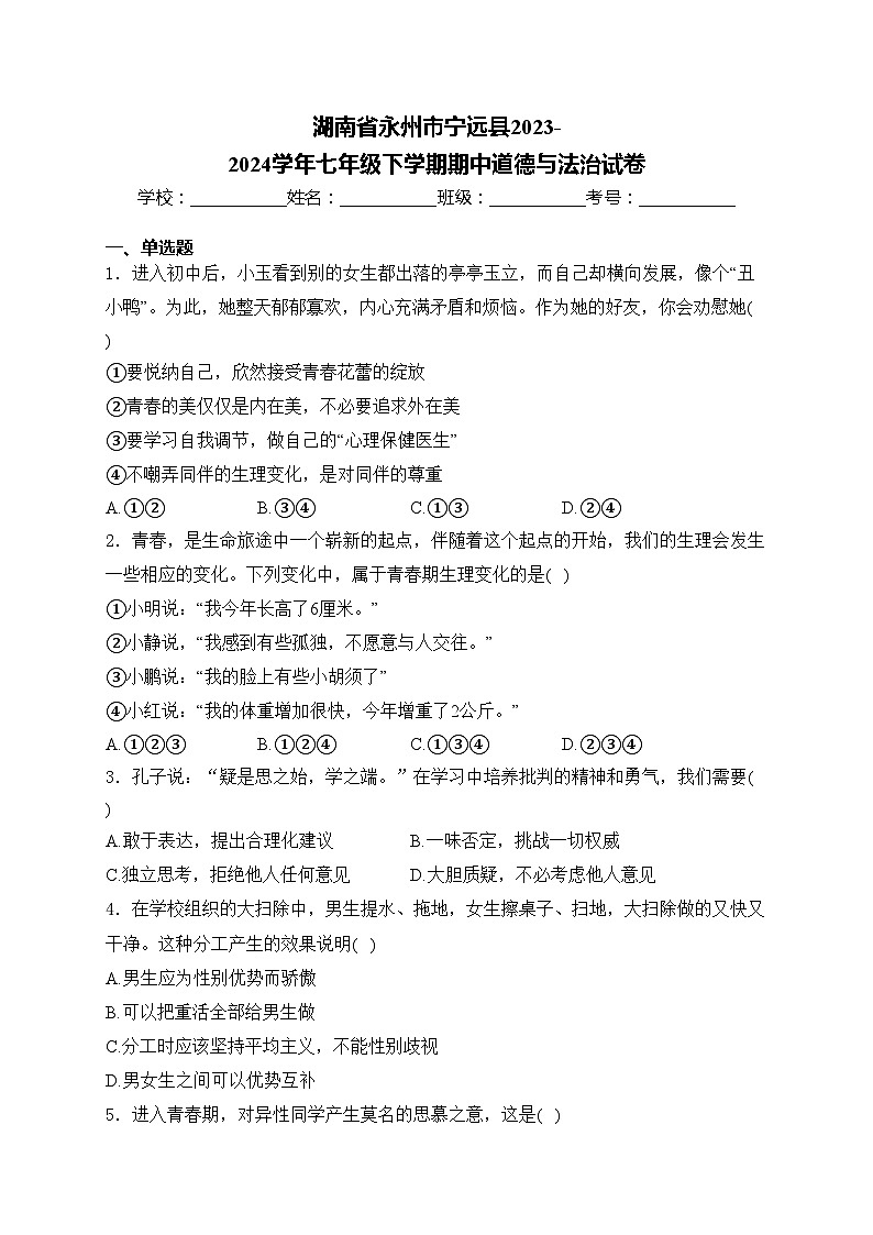湖南省永州市宁远县2023-2024学年七年级下学期期中道德与法治试卷(含答案)第1页