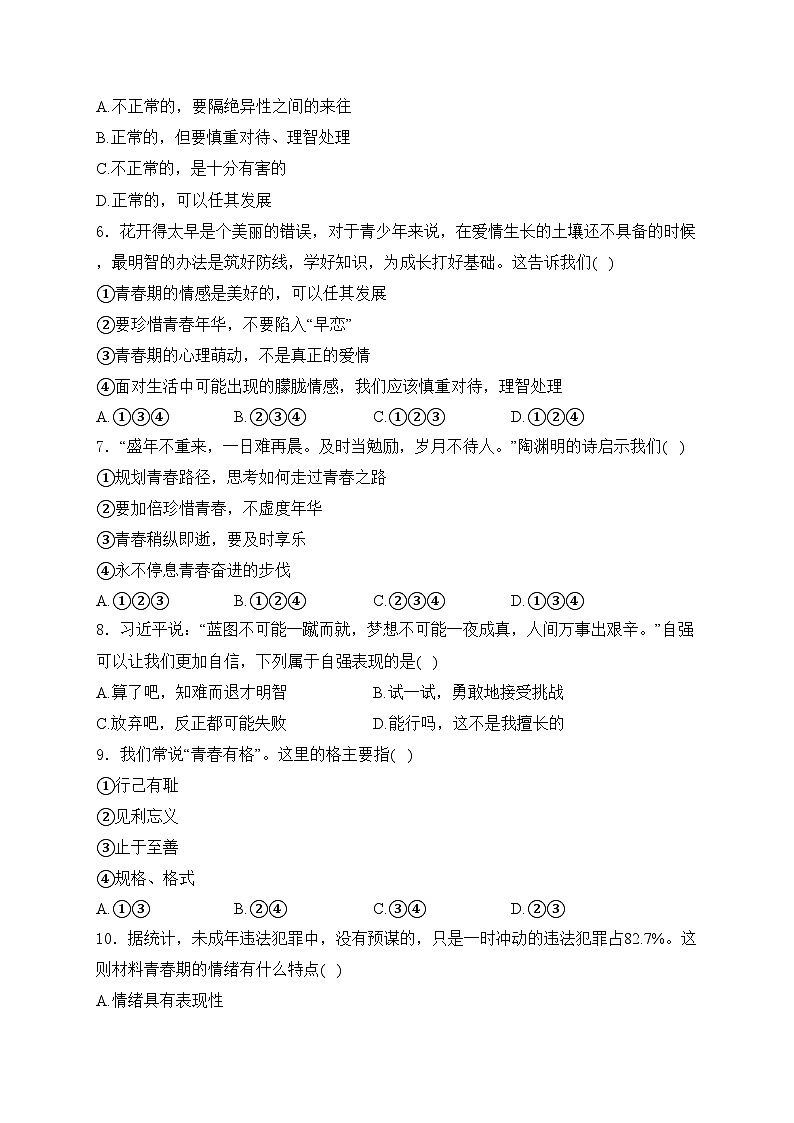 湖南省永州市宁远县2023-2024学年七年级下学期期中道德与法治试卷(含答案)第2页