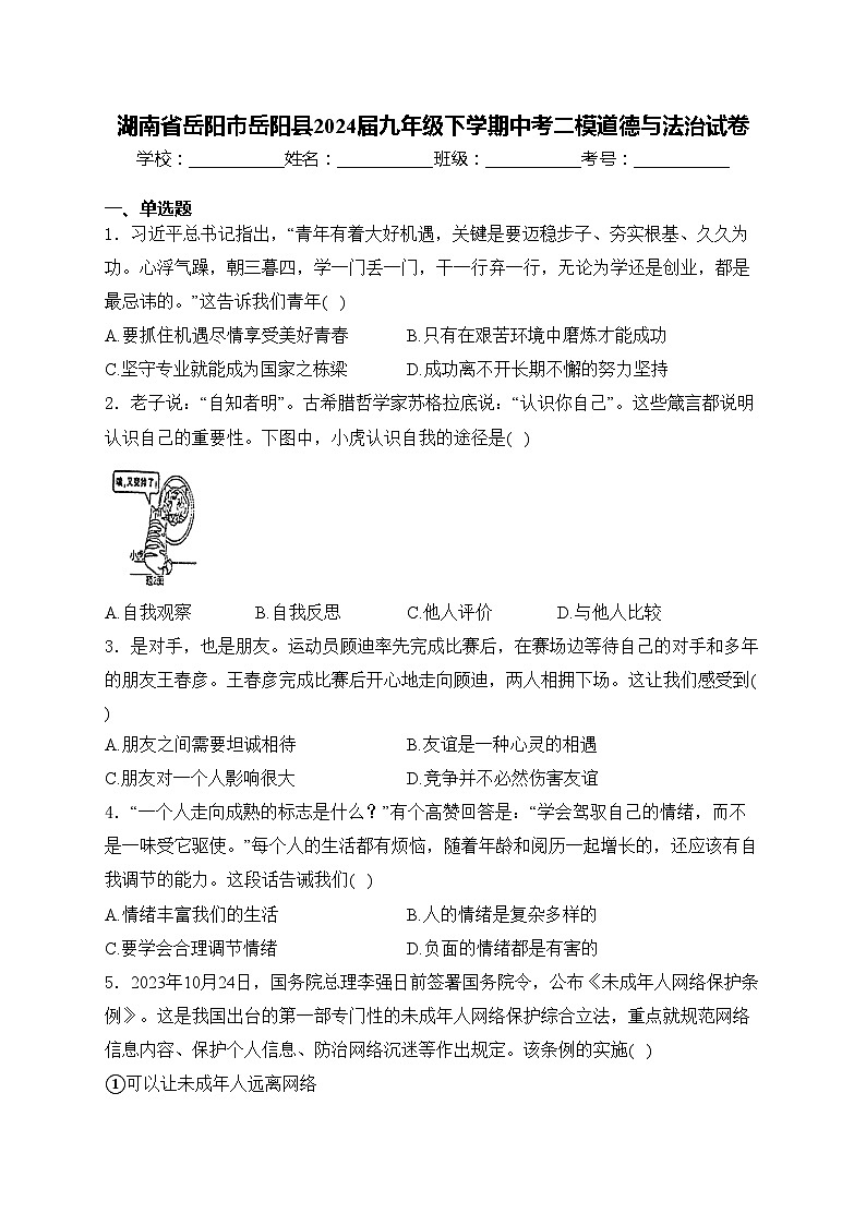 湖南省岳阳市岳阳县2024届九年级下学期中考二模道德与法治试卷(含答案)01