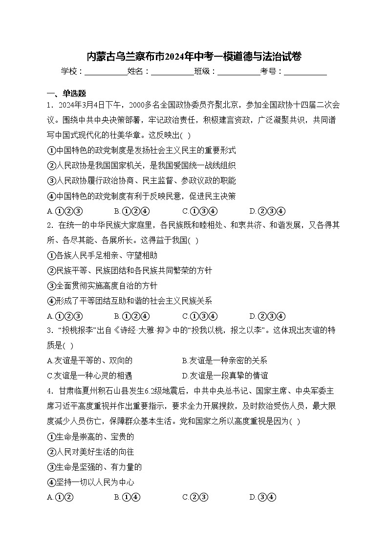 内蒙古乌兰察布市2024年中考一模道德与法治试卷(含答案)第1页