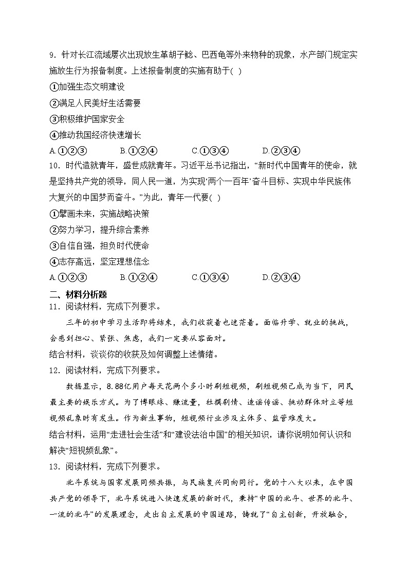 内蒙古乌兰察布市2024年中考一模道德与法治试卷(含答案)第3页