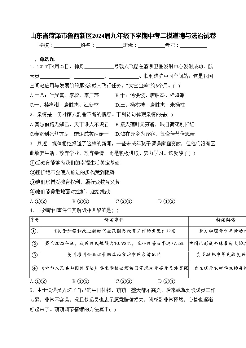 山东省菏泽市鲁西新区2024届九年级下学期中考二模道德与法治试卷(含答案)第1页