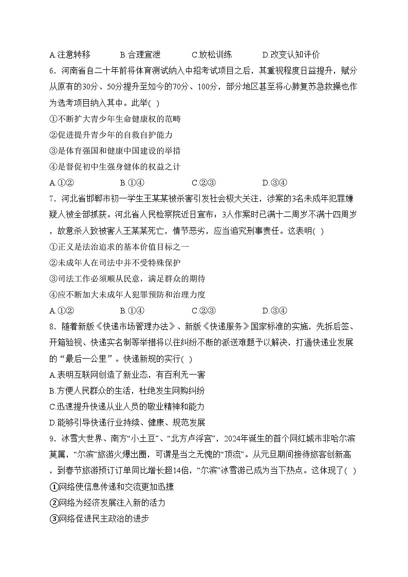 山东省菏泽市鲁西新区2024届九年级下学期中考二模道德与法治试卷(含答案)第2页