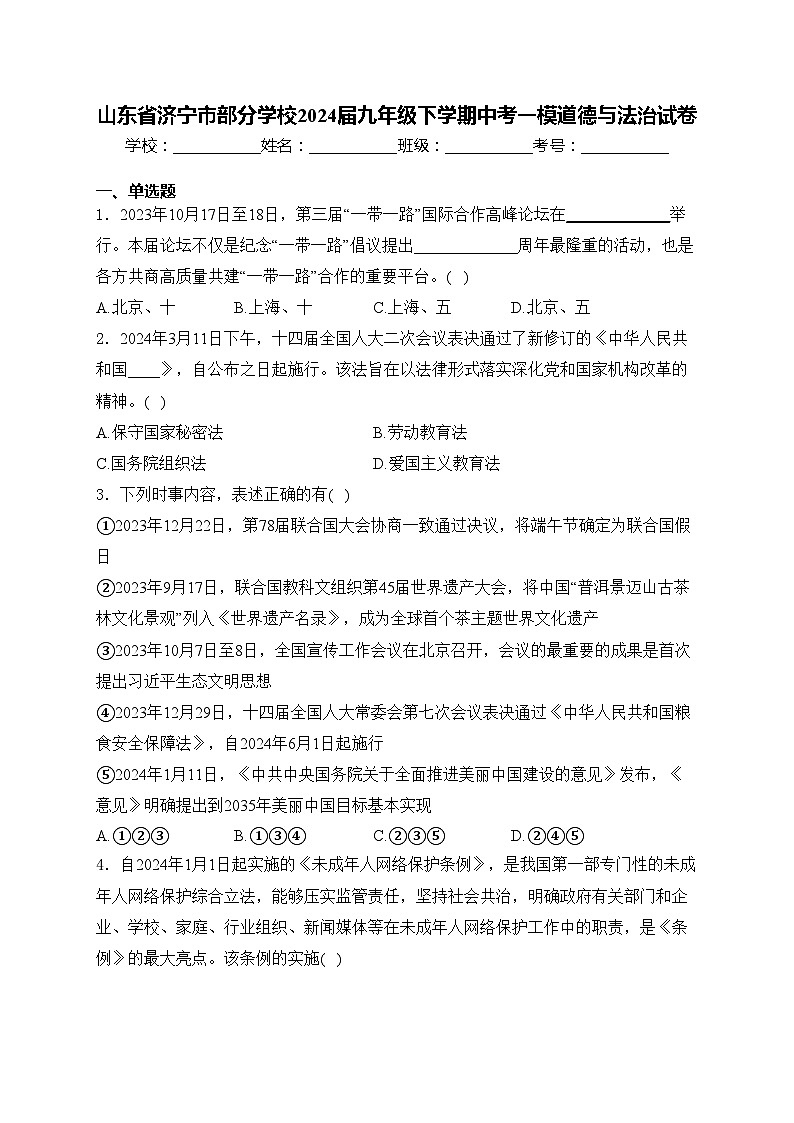 山东省济宁市部分学校2024届九年级下学期中考一模道德与法治试卷(含答案)01