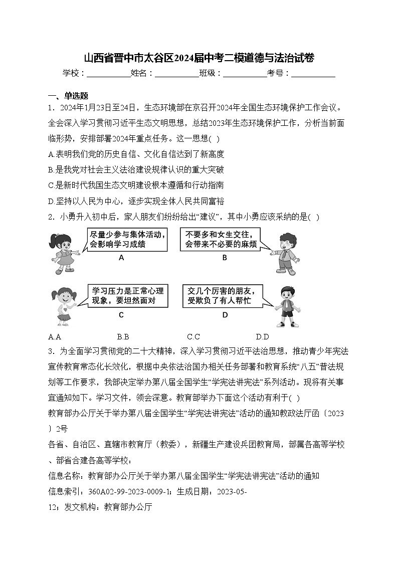 山西省晋中市太谷区2024届中考二模道德与法治试卷(含答案)第1页