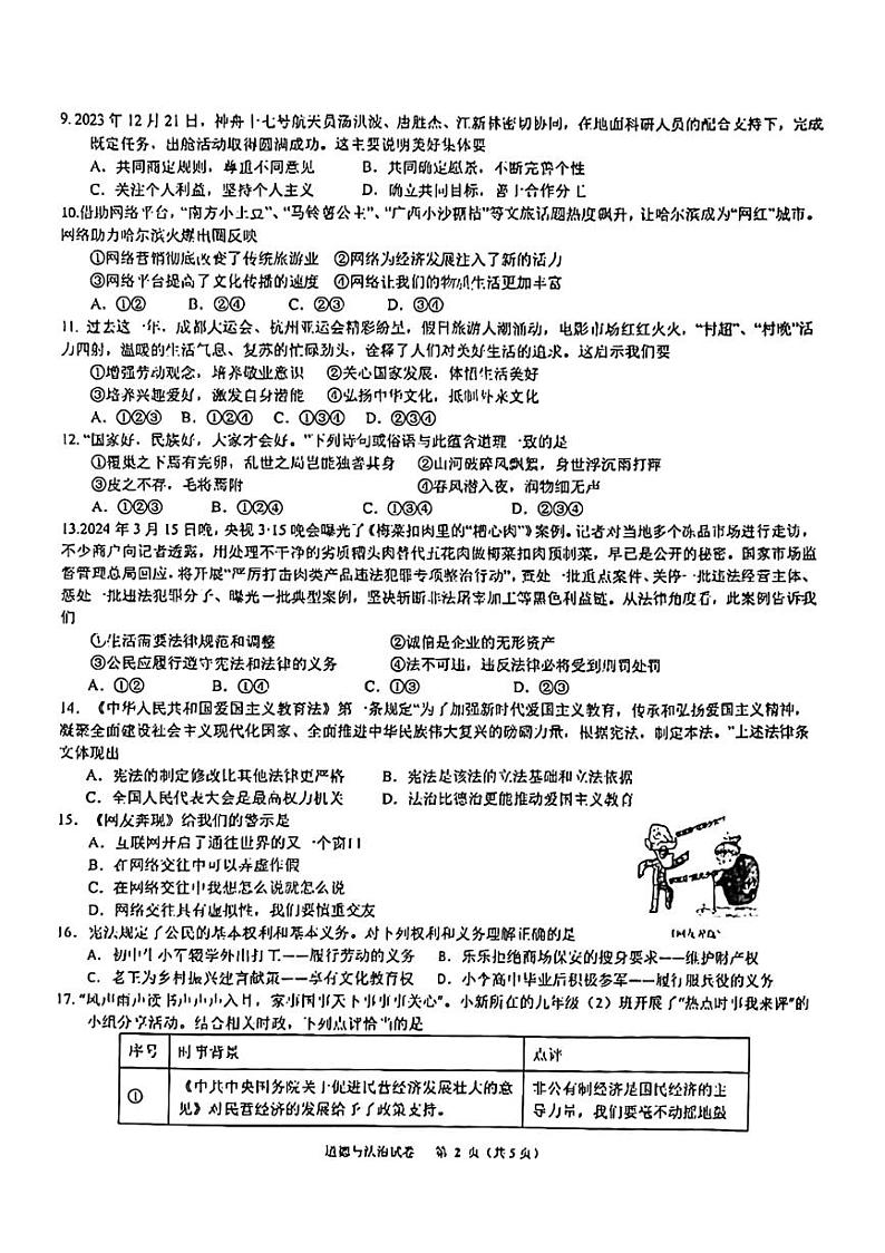 2024年江苏省苏州市高新区实验初级中学中考三模道德与法治试题第2页