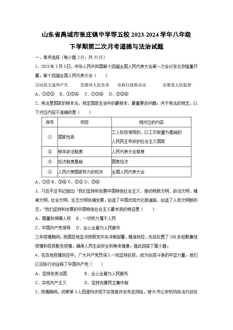 道德与法治：山东省禹城市张庄镇中学等五校2023-2024学年八年级下学期第二次月考试题第1页